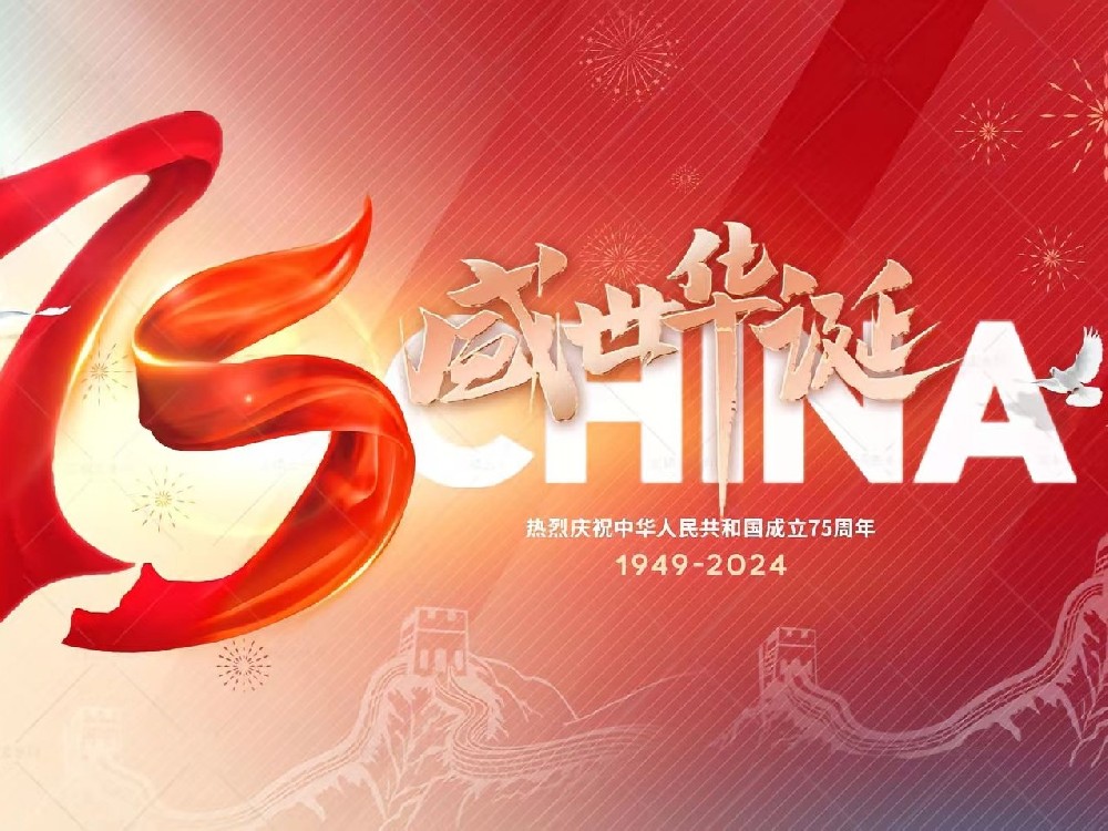 盛世華誕，舉國(guó)同慶！